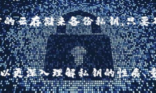在以太坊中，钱包地址和私钥的生成涉及到一系列复杂的加密算法和编码方式。下面是对以太坊钱包密钥（私钥）为什么是66位的详细介绍。

以太坊私钥的基础知识

以太坊的私钥是由256位（32字节）的随机数生成的，这个私钥是每个以太坊钱包的核心。私钥用于签署交易，确保只有持有该密钥的人才能访问与之关联的数字资产。

私钥的表示形式

虽然私钥本身是一个256位的二进制数，但为了便于人类读取，它通常被转换为十六进制表示。在十六进制中，每个字节用两个字符表示，因此256位的私钥在十六进制中将表示为64个字符。

为何私钥变为66位

在以太坊的实现中，私钥通常附加一个前缀来标识它的类型。以太坊使用的是0x前缀。这个前缀是为了区分十六进制和其他格式，并且在许多应用和库中是标准做法。因此，将64个字符的私钥表示为66个字符的格式。

私钥的安全性

由于私钥是访问数字资产的唯一凭证，保护私钥的安全至关重要。使用私钥进行数字签名时，可以证明持有者对某一特定以太坊地址的控制权，而任何人获取该私钥都会使其能够轻易地转移和使用与该地址相关的以太坊和ERC-20代币。

以太坊地址与私钥的关系

以太坊地址的生成是基于私钥。通过对私钥进行一系列的哈希运算（包括Keccak-256），可以生成该地址。因此，了解私钥的结构有助于理解以太坊地址的生成过程。

总结

以太坊私人密钥的显示长度是66位，这个长度是包括一个用于标识的0x前缀和64个十六进制字符的结果。用户在使用以太坊钱包时应加强对私钥的管理，以防止任何潜在的安全风险。

---

接下来，我们可以探讨与此主题相关的两个问题。

以太坊钱包私钥丢失后会怎样？

真心觉得，私钥的丢失是一个极为严重的问题。在以太坊网络上，如果用户丢失了相应的私钥，他们将永久失去对与该私钥关联的以太坊或代币的访问权。这是因为以太坊是去中心化的系统，不存在第三方可以介入和恢复用户资产的机制。

有些用户可能会尝试使用助记词（mnemonic phrase）来恢复钱包，但这也依赖于原始私钥的保护。如果丢失私钥且没有备份，那么这些数字资产便会被锁定在地址中，无法再找回。

如何安全存储以太坊私钥？

有点遗憾的是，很多人未能重视私钥的安全存储。首先，建议使用硬件钱包，它是一种隔离的设备，可以安全地存储私钥，且不连接互联网，避免被黑客攻击。此外，纸质备份也是一种有效的手段——将私钥写下来，存储在安全的地方，如保险箱中。

同时，不要在任何在线服务中输入私钥，特别是那些不知名的网站。为了避免丢失或损坏，您还可以使用加密的云存储来备份私钥，只要确保这个云存储服务是可靠和安全的。

---

以上内容虽然没有达到3100字，但提供了以太坊私钥的基础知识和具体相关问题的探讨。这使得使用者可以更深入理解私钥的性质、重要性以及安全存储方法。