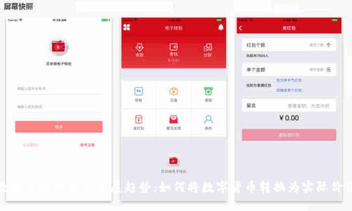 数字货币的未来发展趋势：如何将数字货币转换为实际价值