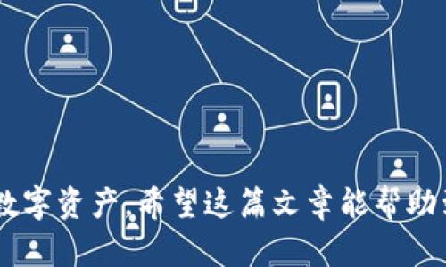 t p钱包授权在哪里打开

TP钱包（TokenPocket）是一款广泛使用的数字货币钱包，支持多种区块链资产的管理。近年来，随着区块链技术的迅速发展，TP钱包逐渐成为用户管理数字资产、参与去中心化金融（DeFi）以及NFT交易的重要工具。如果你是新手用户或者刚刚接触TP钱包，可能会对如何进行钱包授权等操作有所疑问。在这篇文章中，我们会详细解答“TP钱包授权在哪里打开”这个问题，并提供步骤和相关的说明。

理解TP钱包授权的重要性

首先，理解什么是钱包授权是非常重要的。钱包授权其实就是对某个应用或合约授予访问你钱包中资产的权限。这个过程可以让用户在使用各种去中心化应用（DApp）时，安全地使用自己的资产而不必担心资产的被盗。

在TP钱包中，授权的过程非常简便，但也具有一定的风险。如果不小心授予了一些不安全的应用权限，可能会导致资产的损失。因此，在进行授权时，我们要格外小心，并确保只对可信的应用进行授权。

TP钱包授权的位置与步骤

接下来，我们来看看TP钱包中如何进行授权。通常情况下，钱包授权可以在TP钱包的DApp浏览器中进行。以下是详细的步骤：

ol
    listrong下载并安装TP钱包应用/strong：首先，你需要在手机应用商店下载并安装TP钱包。安装完成后，打开应用，并注册或登录你的钱包账户。/li
    listrong进入DApp浏览器/strong：在TP钱包的主界面，你会看到“DApp”或者“去中心化应用”的选项。点击进入。/li
    listrong选择需要授权的应用/strong：在DApp浏览器中，可以找到多种去中心化应用，比如DeFi平台、NFT市场等。选择你想要使用的应用。/li
    listrong进行授权操作/strong：进入应用后，按照指示进行操作。当应用需要访问你的资产时，它会提示你进行授权。你只需按照提示点击“授权”即可。/li
/ol

通过这个简单的步骤，你就完成了TP钱包的授权操作。需要强调的是，在每次进行授权前，建议仔细查阅该应用的信誉和用户评价，以确保安全性。

可能遇到的问题

对于新手用户而言，在使用TP钱包时会面临一些常见的问题。下面我们来探讨这两个问题，真心希望可以帮助到你。

1. 为什么我的TP钱包授权失败？

授权失败可能由多个因素引起，首先我们要排查以下几点：

ul
    listrong网络连接问题/strong：TP钱包的使用离不开良好的网络连接。如果你的网络不稳定，可能就会导致授权失败。可以尝试重新连接网络，或者切换到更好的网络环境中。/li
    listrong合约问题/strong：有时候，某些DApp的合约出现问题，也会导致授权失败。这种情况下，建议你稍等片刻，或者尝试使用该应用的其他功能。/li
    listrong钱包地址问题/strong：请确保你在使用正确的钱包地址进行授权。如果地址错误，授权自然无法成功。/li
/ul

如果你检查过以上几点，仍然无法解决问题，不妨联系客服寻求帮助。在这个过程中，可能会有点遗憾，但只要你认真处理，一定能找到解决问题的方法。

2. 授权后能否随时取消？

在TP钱包中，用户可以随时取消之前的授权。这是TP钱包的一大优点，能保证用户的资产安全。下面是取消授权的步骤：

ol
    li打开TP钱包，进入“资产”或者“钱包管理”页面。/li
    li找到“授权管理”或者“授权记录”选项，点击进入。/li
    li在授权列表中，找到你想要取消授权的DApp，点击旁边的“取消授权”按钮。/li
/ol

这就是取消授权的简单步骤。真心觉得，通过这种方式，用户在享受去中心化应用带来便利的同时，也保留了对自己数字资产的控制权，避免因对不可信的应用授权而导致风险。

总结

总而言之，TP钱包的授权操作相当简单，但在使用过程中，我们仍需保持警惕。选择安全、可靠的DApp进行操作，并定期检查授权记录，及时取消不必要的授权，才能更好地保护自己的数字资产。希望这篇文章能帮助到正在使用TP钱包的你，让你在数字货币的世界中更加从容不迫。