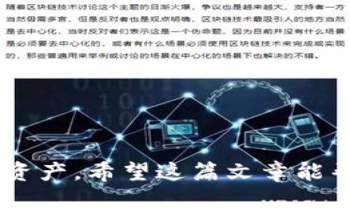 t p钱包授权在哪里打开

TP钱包（TokenPocket）是一款广泛使用的数字货币钱包，支持多种区块链资产的管理。近年来，随着区块链技术的迅速发展，TP钱包逐渐成为用户管理数字资产、参与去中心化金融（DeFi）以及NFT交易的重要工具。如果你是新手用户或者刚刚接触TP钱包，可能会对如何进行钱包授权等操作有所疑问。在这篇文章中，我们会详细解答“TP钱包授权在哪里打开”这个问题，并提供步骤和相关的说明。

理解TP钱包授权的重要性

首先，理解什么是钱包授权是非常重要的。钱包授权其实就是对某个应用或合约授予访问你钱包中资产的权限。这个过程可以让用户在使用各种去中心化应用（DApp）时，安全地使用自己的资产而不必担心资产的被盗。

在TP钱包中，授权的过程非常简便，但也具有一定的风险。如果不小心授予了一些不安全的应用权限，可能会导致资产的损失。因此，在进行授权时，我们要格外小心，并确保只对可信的应用进行授权。

TP钱包授权的位置与步骤

接下来，我们来看看TP钱包中如何进行授权。通常情况下，钱包授权可以在TP钱包的DApp浏览器中进行。以下是详细的步骤：

ol
    listrong下载并安装TP钱包应用/strong：首先，你需要在手机应用商店下载并安装TP钱包。安装完成后，打开应用，并注册或登录你的钱包账户。/li
    listrong进入DApp浏览器/strong：在TP钱包的主界面，你会看到“DApp”或者“去中心化应用”的选项。点击进入。/li
    listrong选择需要授权的应用/strong：在DApp浏览器中，可以找到多种去中心化应用，比如DeFi平台、NFT市场等。选择你想要使用的应用。/li
    listrong进行授权操作/strong：进入应用后，按照指示进行操作。当应用需要访问你的资产时，它会提示你进行授权。你只需按照提示点击“授权”即可。/li
/ol

通过这个简单的步骤，你就完成了TP钱包的授权操作。需要强调的是，在每次进行授权前，建议仔细查阅该应用的信誉和用户评价，以确保安全性。

可能遇到的问题

对于新手用户而言，在使用TP钱包时会面临一些常见的问题。下面我们来探讨这两个问题，真心希望可以帮助到你。

1. 为什么我的TP钱包授权失败？

授权失败可能由多个因素引起，首先我们要排查以下几点：

ul
    listrong网络连接问题/strong：TP钱包的使用离不开良好的网络连接。如果你的网络不稳定，可能就会导致授权失败。可以尝试重新连接网络，或者切换到更好的网络环境中。/li
    listrong合约问题/strong：有时候，某些DApp的合约出现问题，也会导致授权失败。这种情况下，建议你稍等片刻，或者尝试使用该应用的其他功能。/li
    listrong钱包地址问题/strong：请确保你在使用正确的钱包地址进行授权。如果地址错误，授权自然无法成功。/li
/ul

如果你检查过以上几点，仍然无法解决问题，不妨联系客服寻求帮助。在这个过程中，可能会有点遗憾，但只要你认真处理，一定能找到解决问题的方法。

2. 授权后能否随时取消？

在TP钱包中，用户可以随时取消之前的授权。这是TP钱包的一大优点，能保证用户的资产安全。下面是取消授权的步骤：

ol
    li打开TP钱包，进入“资产”或者“钱包管理”页面。/li
    li找到“授权管理”或者“授权记录”选项，点击进入。/li
    li在授权列表中，找到你想要取消授权的DApp，点击旁边的“取消授权”按钮。/li
/ol

这就是取消授权的简单步骤。真心觉得，通过这种方式，用户在享受去中心化应用带来便利的同时，也保留了对自己数字资产的控制权，避免因对不可信的应用授权而导致风险。

总结

总而言之，TP钱包的授权操作相当简单，但在使用过程中，我们仍需保持警惕。选择安全、可靠的DApp进行操作，并定期检查授权记录，及时取消不必要的授权，才能更好地保护自己的数字资产。希望这篇文章能帮助到正在使用TP钱包的你，让你在数字货币的世界中更加从容不迫。