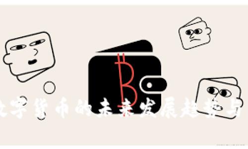 柬埔寨数字货币的未来发展趋势与当前进展