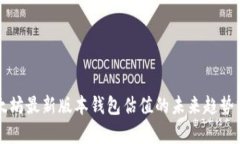 以太坊最新版本钱包估值的未来趋势分析