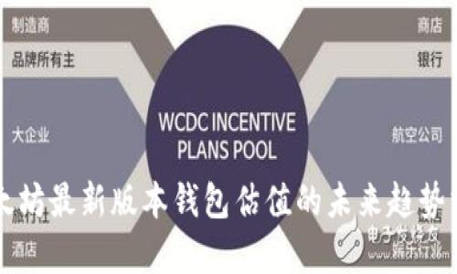 以太坊最新版本钱包估值的未来趋势分析