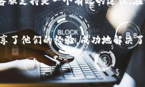 在处理苹果TP钱包闪退的问题时，我们可以从多个方面进行排查和解决。首先，让我们了解一下可能的原因和解决方案。

一、TP钱包闪退的常见原因
TP钱包闪退的原因可能有很多，主要包括以下几种：
ul
    li应用程序自身的问题：这可能是由于软件bug导致的钱包程序在某些情况下无法正常运行。/li
    li系统兼容性问题：如果你的iPhone系统版本过低，可能导致某些新版本的TP钱包无法运行。/li
    li存储空间不足：如果你的手机存储空间不足，TP钱包程序可能会因为无法操作而崩溃。/li
    li网络不稳定：在一些情况下，网络延迟或者不稳定也可能导致应用程序闪退。/li
/ul

二、解决TP钱包闪退的步骤
针对上述的问题，我们可以尝试以下几种解决方案来解决TP钱包闪退的问题：

h41. 更新TP钱包应用/h4
首先，检查一下你的TP钱包是否为最新版本。应用商店经常会发布新版本以修复bug和提升性能，如果你没有及时更新，可能会导致应用出现问题。打开App Store，搜索“TP钱包”，如果有更新的选项，请及时更新。

h42. 重启手机/h4
有时候，简单的重启手机就能解决不少问题。长按电源按钮，滑动关机，然后再开机，这样可以清理系统缓存，可能会有所帮助。

h43. 检查系统版本/h4
若你的iPhone系统版本较低，建议更新到最新版本。前往“设置”-“通用”-“软件更新”，检查是否有可供更新的系统版本。

h44. 清理存储空间/h4
打开“设置”-“通用”-“iPhone储存空间”，检查存储情况，如果存储空间过低，可以考虑删除一些不常用的应用，或者备份照片、视频等大文件到云端。

h45. 重装TP钱包/h4
如果以上方法都无效，可以尝试卸载TP钱包并重新安装。在“设置”中找到TP钱包，选择删除，然后前往App Store重新下载。如果重新安装仍然出现闪退，可能是应用程序本身的问题，建议联系开发者反馈情况。

三、总结
总的来说，TP钱包闪退的问题通常可以通过更新应用、重启手机、检查系统版本、清理存储空间或重装应用等方式来解决。对应用的使用体验非常重要，遇到问题希望通过有效的解决方案来获得良好的使用体验，也希望开发商能够更持续的维护和更新应用，给用户带来更好的体验。

可能的相关问题

h4问题一：如果第一个解决方案无效，我该怎么办？/h4
真心觉得，应用问题解决起来并不容易，尤其是在各种原因下闪退的情况。若第一个解决方案更新应用无效，可以尝试更深入的步骤。比如，联系TP钱包的客服支持是一个有效的途径。在他们的帮助下，有可能会发现更深层次的问题。此外，查看TP钱包官方网站或社交媒体平台，看看是否有其他用户也在讨论类似的问题或得到了解决方案。

h4问题二：有没有其他用户遇到类似问题？我应该怎么处理？/h4
有点遗憾的是，许多用户可能在不同的时间遇到闪退问题。通过社交媒体或论坛查找相关帖子，可以了解到其他用户的解决方案和反馈。有些用户可能分享了他们的经验，成功地解决了TP钱包闪退的问题。这种时候，借鉴他人的经验可能会更快找到解决方案。当然，保持耐心，尝试不同的方法，才能尽快解决问题。

希望这些信息对你有帮助！如果还有进一步的问题，随时可以问我！