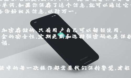 导入TP钱包的私钥是一个重要的步骤，确保你可以访问和管理你的数字资产。以下是导入TP钱包私钥的详细步骤和注意事项。

### TP钱包私钥导入步骤

步骤一：打开TP钱包
首先，确保你已经正确安装TP钱包应用。启用你的设备，找到并点击TP钱包图标，进入应用界面。

步骤二：进入“钱包管理”界面
在TP钱包的主界面，找到“钱包管理”或类似的选项，点击进入。如果你是第一次使用TP钱包，可能需要先创建一个新钱包。

步骤三：选择“导入钱包”选项
在钱包管理界面中，你会看到“导入钱包”或“导入私钥”的选项。选择这个选项，准备导入你的私钥。

步骤四：输入私钥
在导入钱包的界面中，你会看到一个输入框。在这里，你需要将你保存的私钥粘贴进去。确保没有多余的空格和字符。为了安全起见，建议在私下环境中操作。

步骤五：设置钱包名称
完成私钥输入后，TP钱包可能会要求你为此次导入的钱包设置一个名称。这是为了方便你管理多个钱包。

步骤六：确认导入
最后，仔细检查你输入的私钥和钱包名称，确认无误后，点击“导入”按钮。此时，TP钱包会开始验证你的私钥，并导入你的钱包信息。

注意事项
1. 请确保你的私钥没有被泄露，因为它是你访问数字资产的唯一凭证。
2. 在公共场合尽量不要操作，避免他人窥视。
3. 导入成功后，注意钱包的安全设置，不要随意分享任何敏感信息。

### 可能相关的问题

问题一：如果忘记了TP钱包的私钥，如何找回？
有点遗憾的是，一旦你忘记了私钥，找回的可能性几乎为零。数字钱包的私钥相当于你的银行密码，丢失之后很难恢复。因此，平时一定要妥善保管和备份私钥。 
如果你的钱包支持助记词的备份，那么通过助记词还是可以恢复钱包的。助记词通常是一组12个或24个单词，如果你保存了这个信息，就可以通过它们重新生成私钥，访问你的资产。 
同时，很多用户在使用TP钱包的时候，常常存在安全意识不足的问题。建议大家在创建钱包时，务必记得备份好相关信息，以防万一。 

问题二：TP钱包如何保护私钥的安全？
TP钱包采取了一系列的安全措施来保护用户的私钥，真心觉得这些措施非常重要。首先，私钥在钱包中是加密存储的，只有用户自己可以解锁使用。 
其次，TP钱包还支持多重签名和生物识别等功能，用户可以在手机端开启这些安全措施，以进一步提高资金的安全性。定期更新和选择强密码也是保护钱包的良好习惯。 
最后，建议用户尽量避免在不安全的网络环境下使用钱包，黑客攻击和钓鱼网站层出不穷，要时刻保持警惕。

### 总结

导入TP钱包的私钥是进入你的数字资产世界的重要一环，确保这一过程的正确性和安全性至关重要。生活中的每一次操作都需要我们保持警觉，才能最大限度地保障我们的资产安全。希望通过以上的介绍能够帮助你顺利导入私钥，畅享数字资产的便利！