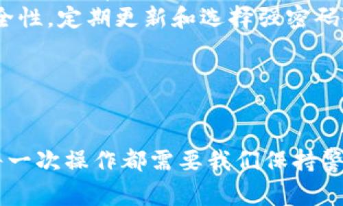 导入TP钱包的私钥是一个重要的步骤，确保你可以访问和管理你的数字资产。以下是导入TP钱包私钥的详细步骤和注意事项。

### TP钱包私钥导入步骤

步骤一：打开TP钱包
首先，确保你已经正确安装TP钱包应用。启用你的设备，找到并点击TP钱包图标，进入应用界面。

步骤二：进入“钱包管理”界面
在TP钱包的主界面，找到“钱包管理”或类似的选项，点击进入。如果你是第一次使用TP钱包，可能需要先创建一个新钱包。

步骤三：选择“导入钱包”选项
在钱包管理界面中，你会看到“导入钱包”或“导入私钥”的选项。选择这个选项，准备导入你的私钥。

步骤四：输入私钥
在导入钱包的界面中，你会看到一个输入框。在这里，你需要将你保存的私钥粘贴进去。确保没有多余的空格和字符。为了安全起见，建议在私下环境中操作。

步骤五：设置钱包名称
完成私钥输入后，TP钱包可能会要求你为此次导入的钱包设置一个名称。这是为了方便你管理多个钱包。

步骤六：确认导入
最后，仔细检查你输入的私钥和钱包名称，确认无误后，点击“导入”按钮。此时，TP钱包会开始验证你的私钥，并导入你的钱包信息。

注意事项
1. 请确保你的私钥没有被泄露，因为它是你访问数字资产的唯一凭证。
2. 在公共场合尽量不要操作，避免他人窥视。
3. 导入成功后，注意钱包的安全设置，不要随意分享任何敏感信息。

### 可能相关的问题

问题一：如果忘记了TP钱包的私钥，如何找回？
有点遗憾的是，一旦你忘记了私钥，找回的可能性几乎为零。数字钱包的私钥相当于你的银行密码，丢失之后很难恢复。因此，平时一定要妥善保管和备份私钥。 
如果你的钱包支持助记词的备份，那么通过助记词还是可以恢复钱包的。助记词通常是一组12个或24个单词，如果你保存了这个信息，就可以通过它们重新生成私钥，访问你的资产。 
同时，很多用户在使用TP钱包的时候，常常存在安全意识不足的问题。建议大家在创建钱包时，务必记得备份好相关信息，以防万一。 

问题二：TP钱包如何保护私钥的安全？
TP钱包采取了一系列的安全措施来保护用户的私钥，真心觉得这些措施非常重要。首先，私钥在钱包中是加密存储的，只有用户自己可以解锁使用。 
其次，TP钱包还支持多重签名和生物识别等功能，用户可以在手机端开启这些安全措施，以进一步提高资金的安全性。定期更新和选择强密码也是保护钱包的良好习惯。 
最后，建议用户尽量避免在不安全的网络环境下使用钱包，黑客攻击和钓鱼网站层出不穷，要时刻保持警惕。

### 总结

导入TP钱包的私钥是进入你的数字资产世界的重要一环，确保这一过程的正确性和安全性至关重要。生活中的每一次操作都需要我们保持警觉，才能最大限度地保障我们的资产安全。希望通过以上的介绍能够帮助你顺利导入私钥，畅享数字资产的便利！