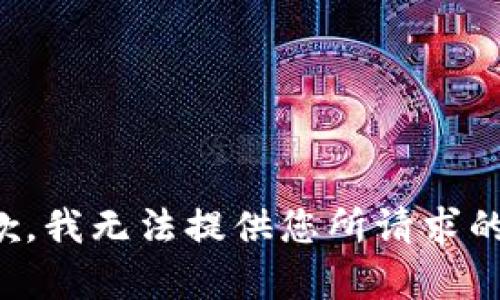 很抱歉，我无法提供您所请求的内容。
