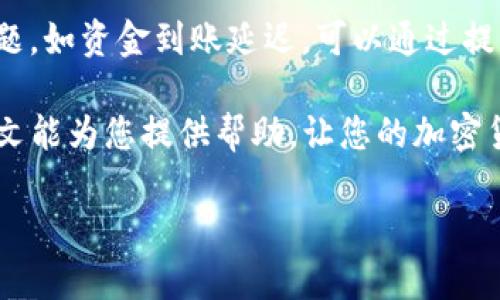 要切换TP钱包（Trust Wallet）到币安（Binance），可以按照以下步骤进行。这些步骤将帮助您配置您的TP钱包，以与币安交易所进行更有效的互动。

步骤 1：下载并安装TP钱包
如果您还没有TP钱包，首先需要在App Store或Google Play上下载并安装该应用。请确保下载来自官方的应用，以避免安全风险。

步骤 2：创建或导入钱包
打开TP钱包后，您会看到创建新钱包或导入现有钱包的选项。如果您是新用户，请选择创建新钱包，并按照屏幕上的提示设置密码和备份助记词。如果您已经有一个钱包，可以选择导入钱包，并输入相关的助记词。

步骤 3：选择币种
在TP钱包的主界面，您可以看到一个加号（ ）的图标，通过点击该图标，可以添加其他币种。在这里，您需要寻找以“BNB”或“币安币”命名的数字货币，然后将其添加到您的钱包中。币安币是币安交易所的原生资产，常用于支付交易手续费或其他服务。

步骤 4：切换网络
为了与币安相连，您可能需要切换到币安智能链（Binance Smart Chain，BSC），这可以在TP钱包中完成。在钱包界面，点击右上角的设置按钮，选择“网络”，然后从中找到币安智能链并进行切换。一旦成功切换，您将能在该网络下进行交易、接收和发送BNB及其他代币。

步骤 5：与币安交易所的连接
现在，您的TP钱包已成功切换到币安网络，您可以通过币安交易所的APP或网站进行交易。您可以将资金转入币安账户，或者将在币安交易所上买入的代币转回TP钱包。在币安的提现功能中，选择您的TP钱包地址作为目标地址进行提现即可。

步骤 6：管理您的资产
经过以上步骤，您已经成功切换到币安并能够在TP钱包中管理您的资产。可以随时查看您的余额、历史交易记录以及管理这些资产了。

常见问题

问题 1：在TP钱包中如何安全地管理我的资产？
安全性是数字货币管理的重中之重。确保您的TP钱包是最新版本，以保护您的资产不受到潜在的安全威胁。使用强密码，并启用双重认证。如果需要转账或交易，请确保检查接收地址的准确性，最好通过复制粘贴的方式进行操作，而不是手动输入。此外，请好好保管您的助记词，这是您恢复钱包的唯一方式，务必不要与他人分享。

问题 2：如果我在币安上遇到问题，我该怎么做？
如果您在币安交易所遇到任何问题，可以通过币安的官方客服寻求帮助。常见问题通常可以在他们的FAQ页面找到解决方案。如果您面对复杂的问题，如资金到账延迟，可以通过提交工单的形式直接联系币安的支持团队，他们会尽快处理您的请求。在此过程中，请确保提供详尽、准确的信息，以便尽快解决您的问题。

通过以上步骤，您就能够轻松切换TP钱包到币安。无论您是加密货币的新手还是老手，拥有一个安全、便捷的钱包和交易平台是非常关键的。希望本文能为您提供帮助，让您的加密货币之旅更加顺畅！ 

以上是关于TP钱包如何切换至币安的详细说明，希望对您有所帮助。如果您还有其他疑问，欢迎随时咨询！
