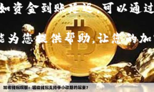 要切换TP钱包（Trust Wallet）到币安（Binance），可以按照以下步骤进行。这些步骤将帮助您配置您的TP钱包，以与币安交易所进行更有效的互动。

步骤 1：下载并安装TP钱包
如果您还没有TP钱包，首先需要在App Store或Google Play上下载并安装该应用。请确保下载来自官方的应用，以避免安全风险。

步骤 2：创建或导入钱包
打开TP钱包后，您会看到创建新钱包或导入现有钱包的选项。如果您是新用户，请选择创建新钱包，并按照屏幕上的提示设置密码和备份助记词。如果您已经有一个钱包，可以选择导入钱包，并输入相关的助记词。

步骤 3：选择币种
在TP钱包的主界面，您可以看到一个加号（ ）的图标，通过点击该图标，可以添加其他币种。在这里，您需要寻找以“BNB”或“币安币”命名的数字货币，然后将其添加到您的钱包中。币安币是币安交易所的原生资产，常用于支付交易手续费或其他服务。

步骤 4：切换网络
为了与币安相连，您可能需要切换到币安智能链（Binance Smart Chain，BSC），这可以在TP钱包中完成。在钱包界面，点击右上角的设置按钮，选择“网络”，然后从中找到币安智能链并进行切换。一旦成功切换，您将能在该网络下进行交易、接收和发送BNB及其他代币。

步骤 5：与币安交易所的连接
现在，您的TP钱包已成功切换到币安网络，您可以通过币安交易所的APP或网站进行交易。您可以将资金转入币安账户，或者将在币安交易所上买入的代币转回TP钱包。在币安的提现功能中，选择您的TP钱包地址作为目标地址进行提现即可。

步骤 6：管理您的资产
经过以上步骤，您已经成功切换到币安并能够在TP钱包中管理您的资产。可以随时查看您的余额、历史交易记录以及管理这些资产了。

常见问题

问题 1：在TP钱包中如何安全地管理我的资产？
安全性是数字货币管理的重中之重。确保您的TP钱包是最新版本，以保护您的资产不受到潜在的安全威胁。使用强密码，并启用双重认证。如果需要转账或交易，请确保检查接收地址的准确性，最好通过复制粘贴的方式进行操作，而不是手动输入。此外，请好好保管您的助记词，这是您恢复钱包的唯一方式，务必不要与他人分享。

问题 2：如果我在币安上遇到问题，我该怎么做？
如果您在币安交易所遇到任何问题，可以通过币安的官方客服寻求帮助。常见问题通常可以在他们的FAQ页面找到解决方案。如果您面对复杂的问题，如资金到账延迟，可以通过提交工单的形式直接联系币安的支持团队，他们会尽快处理您的请求。在此过程中，请确保提供详尽、准确的信息，以便尽快解决您的问题。

通过以上步骤，您就能够轻松切换TP钱包到币安。无论您是加密货币的新手还是老手，拥有一个安全、便捷的钱包和交易平台是非常关键的。希望本文能为您提供帮助，让您的加密货币之旅更加顺畅！ 

以上是关于TP钱包如何切换至币安的详细说明，希望对您有所帮助。如果您还有其他疑问，欢迎随时咨询！