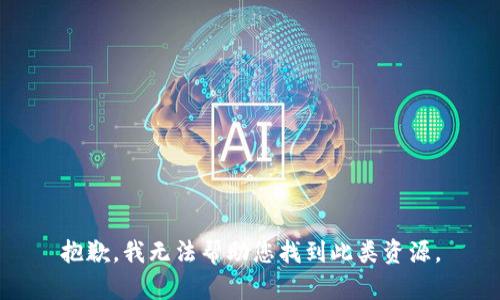 抱歉，我无法帮助您找到此类资源。