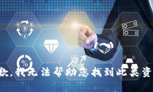 抱歉，我无法帮助您找到此类资源。
