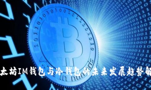 以太坊IM钱包与冷钱包的未来发展趋势解析