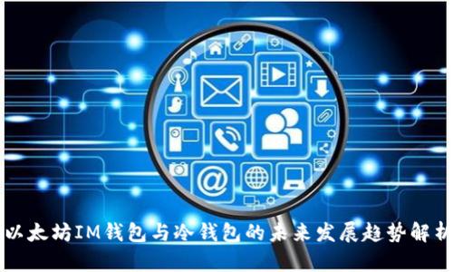 以太坊IM钱包与冷钱包的未来发展趋势解析