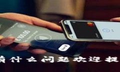 要查询以太坊钱包的提币进度，您可以遵循以下
