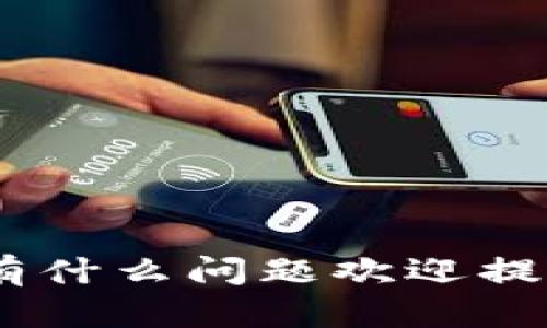 要查询以太坊钱包的提币进度，您可以遵循以下步骤，获取实时状态更新：

### 1. 确认交易详细信息
在提币之前，确保您有相关交易的详细信息，通常包括交易哈希（Transaction Hash）、提币金额及相关的钱包地址。

### 2. 使用区块浏览器
区块浏览器是查询以太坊交易状态的最有效工具。以下是操作步骤：

#### 步骤一：打开区块浏览器
您可以使用以下任一知名的以太坊区块浏览器：
- **Etherscan**（[etherscan.io](https://etherscan.io/)）
- **Ethplorer**（[ethplorer.io](https://ethplorer.io/)）
- **Blockchair**（[blockchair.com](https://blockchair.com/ethereum)）

#### 步骤二：输入交易哈希
在区块浏览器的搜索栏中输入您的交易哈希。确保拼写无误，因为交易哈希是唯一标识交易的字符串。

#### 步骤三：查看交易状态
点击搜索后，您将会看到该交易的详细信息，包括：
- **交易状态**：成功、待确认或失败
- **块高度**：该交易被记录的区块编号
- **确认数**：该交易已被多少个后续区块确认
- **发送及接收地址**：交易涉及的地址信息
- **时间戳**：交易的时间

#### 步骤四：提币进度的理解
- **Pending状态**：如果交易仍显示为“Pending”，说明它尚未被矿工打包，建议耐心等待，通常在高峰期可能会延误。
- **成功状态**：交易如果显示为“Success”，则说明提币已经完成，您可以在钱包中检测到账户余额是否已更新。
  
### 3. 考虑网络拥堵
有时候，网络拥堵也会影响交易的确认时间。查阅以太坊的网络状态，可以通过一些网站了解当前的交易费用和网络拥堵情况。

### 4. 联系平台客服
如果通过以上步骤您仍然无法确定提币进度，建议联系您使用的平台的客服，提供交易哈希信息，获得更具体的帮助。

通过这些步骤，您就可以轻松地查询以太坊钱包提币的进度，了解交易状态，同时也提升对区块链运行机制的理解。

---

如果您还有其他关于以太坊钱包提币的疑问，也许以下两个问题会引起您的兴趣：

### 1. 以太坊交易的速度如何影响提币进度？
#### 了解以太坊交易的确认时间
以太坊网络的交易速度受到多种因素的影响，包括当前的交易量、网络拥堵情况以及您设置的矿工费用。如果网络繁忙，您的交易可能需要更长时间才会被确认。矿工会优先处理那些费用更高的交易，因此调整您的矿工费用设置可能会加速交易。

### 2. 提币后余额未更新该怎么办？
#### 处理未更新余额的几种方法
如果提币之后您的钱包余额未更新，可以尝试以下几点：
- **刷新钱包**：有时钱包需要手动刷新才能更新余额。
- **检查区块链**：确认交易在区块浏览器中是否成功。如果显示为“成功”，请检查您的钱包是否与网络同步。
- **联系客服**：如果一切正常但余额仍未更新，建议联系钱包服务提供商，排查潜在的问题。

通过了解这些关键点，您可以更自信地操作以太坊钱包和提币流程。希望这些信息对您有所帮助！请随时联系我，有什么问题欢迎提出！