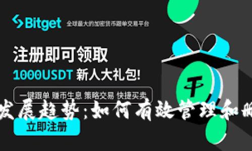 以太坊未来发展趋势：如何有效管理和删除多余钱包