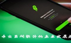 2023年数字货币交易所软件的未来发展趋势与市场