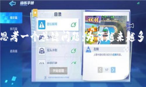 在这篇文章中，我们将深入探讨TP钱包中多出的BUSD是什么，它的含义、用途以及其在区块链和加密货币世界中的重要性。同时，我们也会思考一个关键问题：为何越来越多的人选择使用BUSD？以及BUSD未来的发展趋势将会怎样？通过详细的分析和情感化的表达，希望能够为你提供一个清晰而又全面的视角。

TP钱包中的BUSD：定义、用途及未来趋势探讨