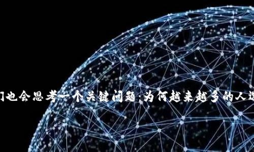 在这篇文章中，我们将深入探讨TP钱包中多出的BUSD是什么，它的含义、用途以及其在区块链和加密货币世界中的重要性。同时，我们也会思考一个关键问题：为何越来越多的人选择使用BUSD？以及BUSD未来的发展趋势将会怎样？通过详细的分析和情感化的表达，希望能够为你提供一个清晰而又全面的视角。

TP钱包中的BUSD：定义、用途及未来趋势探讨