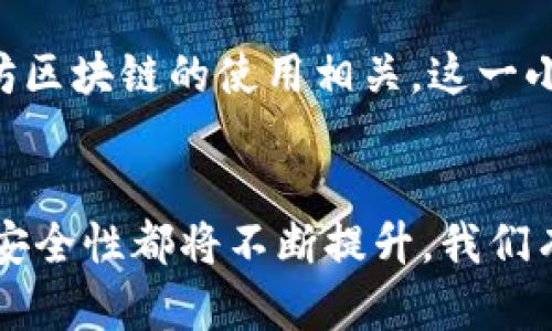   以太坊钱包注册的未来发展趋势与最佳实践 / 
 guanjianci 以太坊, 加密钱包, 数字货币, 区块链 /guanjianci 

什么是以太坊钱包？
在了解以太坊钱包注册之前，我们首先要明白什么是以太坊钱包。以太坊是一种去中心化的区块链平台，它支持智能合约和去中心化应用（DApps）。而以太坊钱包则是存储以太坊和 ERC-20 代币的工具。与传统银行系统相比，以太坊钱包使用户能够完全控制自己的资产，并通过区块链技术进行安全的交易。

以太坊钱包的类型
以太坊钱包主要分为三种类型：硬件钱包、软件钱包和在线钱包。硬件钱包是物理设备，通常被认为是最安全的选择；软件钱包则有桌面和移动版本，适合日常使用；在线钱包则通过网络提供服务，方便快捷，但相对安全性较低。

以太坊钱包注册的步骤
注册以太坊钱包实际上并不复杂，然而，选择合适的钱包类型却是至关重要的。以下是一般的注册步骤：
ol
  listrong选择钱包类型：/strong首先，根据自身的需求选择适合的以太坊钱包类型。/li
  listrong访问官方网站：/strong确保访问官方网站，从而避免假冒网站的风险。/li
  listrong创建账户：/strong填写必要的信息，并设置强密码。/li
  listrong备份私钥：/strong注册过程中，会生成一个私钥和助记词，一定要妥善保管。这是你访问钱包的唯一凭证。/li
  listrong完成注册：/strong完成以上步骤后，你就可以使用以太坊钱包进行交易了。/li
/ol

未来发展趋势
随着区块链技术的发展，以太坊钱包的使用也在日趋普及。我们可以预见以下几个发展趋势：

1. 安全性提升
未来的以太坊钱包将在安全性上有所革新。包括多重签名、硬件钱包的普及和去中心化身份验证，都将使得用户的资产更加安全。当我们听到诸如“黑客攻击”这样的新闻，不禁感到一丝遗憾，而未来的技术进步将使这些新闻逐渐减少。

2. 用户界面的
越来越多的用户希望以太坊钱包的界面能够更加友好、简洁。未来，钱包开发者将更注重用户体验，使之更容易上手。这一趋势对所有年龄段的用户而言都是有利的，特别是技术水平较低的用户，他们将能更容易地使用以太坊钱包。

3. 行业整合
随着数字货币市场的不断成熟，未来可能会出现更多的钱包提供商进行整合，进而推动行业标准化。这样的变化不仅会让用户的选择更加多样，也将提高行业的整体安全性和透明度。

4. 多链支持
随着区块链生态的不断丰富，未来的以太坊钱包将越来越可能支持多种数字货币，不仅限于以太坊。这对于用户而言将是一种福音，因为他们可以在一个平台上进行多种资产的管理，真心觉得这真是一种便利的设计。

可能相关问题

问：以太坊钱包和比特币钱包有什么区别？
这确实是一个很多新用户都想了解的问题。以太坊钱包和比特币钱包的主要区别在于它们分别对应不同的区块链网络。比特币钱包只用于存储比特币，而以太坊钱包则支持以太坊及其 ERC-20 代币。此外，以太坊具有智能合约的功能，允许其钱包进行更多的操作，如去中心化金融（DeFi）和去中心化应用（DApps）。

问：注册以太坊钱包需要收费吗？
一般来说，注册以太坊钱包是免费的。不过，某些特殊类型的钱包或服务可能会要求收取一定的手续费。在进行交易时，也可能会产生网络费用，这与以太坊区块链的使用相关。这一小细节往往会让很多用户感到有些意外，但了解这一点有助于更好地规划数字资产的使用。

总结
以太坊钱包作为数字货币世界中的一个重要工具，正在经历着巨大的变革。随着技术的不断进步与用户需求的变化，以太坊钱包的注册方式、使用体验和安全性都将不断提升。我们有理由相信，在不久的将来，以太坊钱包将为我们带来更多的便利和可能性。保持对新技术的敏感，与其共同成长，将是每一个数字资产持有者应有的态度。
