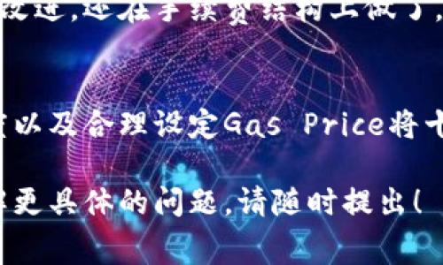 在以太坊网络上进行转账时，用户通常需要支付一定的手续费。这笔手续费的具体数额由多种因素决定，包括网络的拥堵程度、交易的复杂性以及用户选择的“矿工费用”（Gas Fee）。我们来详细探讨一下这些相关因素，以及如何在以太坊钱包转账时合理安排费用。

什么是以太坊钱包转账费用？
以太坊钱包转账费用是指用户在以太坊网络上发送以太币（ETH）或其他代币时，必须支付给矿工的手续费。这一费用是以“Gas”来计量的，用户需要为计算该交易所需的计算量支付费用。

费用的基本构成
在以太坊网络上，交易费用主要由两个部分组成：Gas Limit和Gas Price。Gas Limit是用户愿意为这笔交易设定的最大Gas量，比如说在一个复杂的合约执行中，可能需要更多的Gas，而Gas Price则是每个Gas单位的价格，通常以Gwei为单位。

怎样计算以太坊转账费用？
计算每笔交易的实际费用可以用以下公式得出：
strong费用 = Gas Limit × Gas Price/strong
假设某笔交易的Gas Limit为21,000，用户设置的Gas Price为50 Gwei，那么这笔交易的费用计算方式如下：
21,000 × 50 = 1,050,000 Gwei
将其转换为ETH（1 ETH = 1,000,000,000 Gwei），即：
1,050,000 Gwei ÷ 1,000,000,000 = 0.00105 ETH
所以在当前的Gas Price下，这笔交易费用大约为0.00105 ETH。

网络状态对费用的影响
以太坊的网络状态对手续费影响很大。在网络拥堵时，矿工会优先处理那些提供更高Gas Price的交易。用户若希望尽快完成交易，就需相应提高Gas Price，因此在网络繁忙时，转账费用可能显著上升。

如何以太坊转账费用？
以下是一些转账费用的方法：
ul
listrong监控网络状态：/strong关注以太坊网络的拥堵情况，选择在网络较为空闲的时段进行转账。/li
listrong合理设定Gas Price：/strong使用一些在线工具（如Etherscan）来查看当前的Gwei水平，合理设定自己的Gas Price。/li
listrong检查转账的必要性：/strong在进行大额转账时，考虑手续费与转账金额的比例，确保该笔交易是必要且合算的。/li
/ul

常见问题解答

h4问题1：在以太坊转账时，有没有可能不收费？/h4
这个问题很有趣。在标准交易中，是没有办法不收费的，因为这笔费用是支撑整个以太坊网络运作的重要组成部分。矿工需要这个费用来激励他们维护网络并验证交易。虽然有些平台可能会推出促销活动，免除手续费，但这是在特定情况下的特殊安排，通常并不常见。

h4问题2：未来以太坊的转账费用是否会下降？/h4
面对这一问题，我真心觉得这需要看多个因素的发展，包括网络的可扩展性改善、以太坊2.0的全面实施、以及Layer 2解决方案的普及。这些技术的采用都可能降低交易手续费，从而使用户更加方便和经济地进行转账。

以太坊未来发展的前景
以太坊网络正处于一个转型的关键时期，由1.0版本向2.0版本迁移，很多新技术和功能正在陆续推出。以太坊2.0不仅在网络速度和安全性上进行了改进，还在手续费结构上做了。这一切都可能带来转账费用的全面下降。

总结
在以太坊进行转账确实会涉及到手续费的支付，费用的高低受到多种因素的影响。如果你希望以更低的费用完成转账，那么提高对网络状态的敏感度以及合理设定Gas Price将十分重要。尽管我们无法完全消除手续费，但伴随以太坊的技术不断进步，未来我们或许会看到更为合理的收费体系，从而提升整个生态的使用体验。 

通过以上对以太坊钱包转账费用的剖析，希望能帮助您更好地理解这一机制，同时在转账时做出更明智的决策。如果你还有其他困惑或想要深入了解更具体的问题，请随时提出！