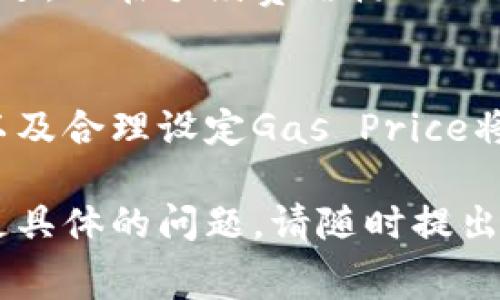 在以太坊网络上进行转账时，用户通常需要支付一定的手续费。这笔手续费的具体数额由多种因素决定，包括网络的拥堵程度、交易的复杂性以及用户选择的“矿工费用”（Gas Fee）。我们来详细探讨一下这些相关因素，以及如何在以太坊钱包转账时合理安排费用。

什么是以太坊钱包转账费用？
以太坊钱包转账费用是指用户在以太坊网络上发送以太币（ETH）或其他代币时，必须支付给矿工的手续费。这一费用是以“Gas”来计量的，用户需要为计算该交易所需的计算量支付费用。

费用的基本构成
在以太坊网络上，交易费用主要由两个部分组成：Gas Limit和Gas Price。Gas Limit是用户愿意为这笔交易设定的最大Gas量，比如说在一个复杂的合约执行中，可能需要更多的Gas，而Gas Price则是每个Gas单位的价格，通常以Gwei为单位。

怎样计算以太坊转账费用？
计算每笔交易的实际费用可以用以下公式得出：
strong费用 = Gas Limit × Gas Price/strong
假设某笔交易的Gas Limit为21,000，用户设置的Gas Price为50 Gwei，那么这笔交易的费用计算方式如下：
21,000 × 50 = 1,050,000 Gwei
将其转换为ETH（1 ETH = 1,000,000,000 Gwei），即：
1,050,000 Gwei ÷ 1,000,000,000 = 0.00105 ETH
所以在当前的Gas Price下，这笔交易费用大约为0.00105 ETH。

网络状态对费用的影响
以太坊的网络状态对手续费影响很大。在网络拥堵时，矿工会优先处理那些提供更高Gas Price的交易。用户若希望尽快完成交易，就需相应提高Gas Price，因此在网络繁忙时，转账费用可能显著上升。

如何以太坊转账费用？
以下是一些转账费用的方法：
ul
listrong监控网络状态：/strong关注以太坊网络的拥堵情况，选择在网络较为空闲的时段进行转账。/li
listrong合理设定Gas Price：/strong使用一些在线工具（如Etherscan）来查看当前的Gwei水平，合理设定自己的Gas Price。/li
listrong检查转账的必要性：/strong在进行大额转账时，考虑手续费与转账金额的比例，确保该笔交易是必要且合算的。/li
/ul

常见问题解答

h4问题1：在以太坊转账时，有没有可能不收费？/h4
这个问题很有趣。在标准交易中，是没有办法不收费的，因为这笔费用是支撑整个以太坊网络运作的重要组成部分。矿工需要这个费用来激励他们维护网络并验证交易。虽然有些平台可能会推出促销活动，免除手续费，但这是在特定情况下的特殊安排，通常并不常见。

h4问题2：未来以太坊的转账费用是否会下降？/h4
面对这一问题，我真心觉得这需要看多个因素的发展，包括网络的可扩展性改善、以太坊2.0的全面实施、以及Layer 2解决方案的普及。这些技术的采用都可能降低交易手续费，从而使用户更加方便和经济地进行转账。

以太坊未来发展的前景
以太坊网络正处于一个转型的关键时期，由1.0版本向2.0版本迁移，很多新技术和功能正在陆续推出。以太坊2.0不仅在网络速度和安全性上进行了改进，还在手续费结构上做了。这一切都可能带来转账费用的全面下降。

总结
在以太坊进行转账确实会涉及到手续费的支付，费用的高低受到多种因素的影响。如果你希望以更低的费用完成转账，那么提高对网络状态的敏感度以及合理设定Gas Price将十分重要。尽管我们无法完全消除手续费，但伴随以太坊的技术不断进步，未来我们或许会看到更为合理的收费体系，从而提升整个生态的使用体验。 

通过以上对以太坊钱包转账费用的剖析，希望能帮助您更好地理解这一机制，同时在转账时做出更明智的决策。如果你还有其他困惑或想要深入了解更具体的问题，请随时提出！