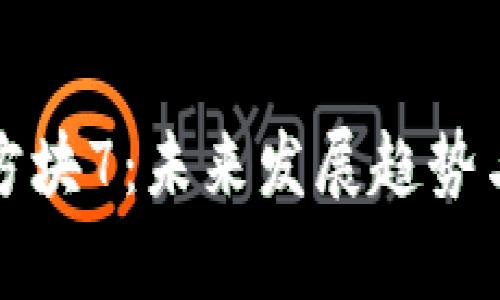 数字货币方块7：未来发展趋势与影响分析