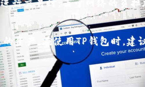 关于TP钱包地址簿转账是否需要手续费的问题，其实这是一个复杂而重要的话题，值得我们深入探讨。许多用户在进行数字货币转账时，总是会关心手续费的问题，尤其是在使用TP钱包进行操作时。下面，我们将详细介绍TP钱包地址簿转账的手续费问题，并回答一些相关问题。

TP钱包简介
TP钱包是一款广受欢迎的数字货币钱包，支持多种区块链资产的存储和转账。用户可以通过TP钱包方便快捷地管理自己的数字资产，尤其是在转账时，简单明了的操作流程大大降低了用户的使用门槛。此外，TP钱包还具有较高的安全性和隐私保护能力，让用户在进行交易时更加安心。

TP钱包地址簿转账基本概念
在TP钱包中，用户可以将常用的收款地址保存到地址簿中，方便在下一次转账时直接选择，而无需重复输入地址。这种方式不仅提高了转账的效率，还降低了因手动输入错误而导致的资金损失的风险。

转账手续费的概念
在进行区块链转账时，大多数情况下都需要支付一定的手续费。这是因为每笔交易都需要矿工进行验证与记录，因此矿工会根据交易的复杂性和网络拥堵情况收取不同的费用。手续费主要用于激励矿工，确保交易能够及时被确认。

TP钱包地址簿转账是否需要手续费?
无论是通过TP钱包进行单独的转账，还是使用地址簿来转账，用户都通常需要支付一定的手续费用。手续费的具体数额是由区块链网络本身的状况决定的，因此在网络繁忙时，手续费可能会显著上升。然而，如果在网络流畅的时候进行转账，手续费通常会比较低。

如何了解并转账手续费
在TP钱包中，用户可以在转账界面看到当前的手续费建议。如果您想降低手续费，可以尝试选择在网络相对冷清的时间进行转账。此外，有些区块链钱包还支持设置自定义手续费，这样用户可以根据自己的需求进行选择，更加灵活。

可能相关问题
h4问题一：TP钱包的手续费是如何计算的？/h4
每个区块链网络对于手续费的计算方式可能有所不同。一般来说，手续费是基于交易的字节数，而不是交易的金额。换句话说，一笔复杂的交易可能会产生更高的手续费。大多数情况下，TP钱包会根据当前网络的情况为您提供一个合理的手续费建议。

h4问题二：转账手续费有哪些影响因素？/h4
转账手续费受多重因素的影响，最主要的因素包括网络拥堵情况、交易的复杂性以及所选的手续费策略。举例来说，当很多用户同时进行交易时，由于网络的负担加重，手续费往往会提高。另外，如果您选择较低的手续费，可能会导致交易确认的时间延长。

总结与建议
转账手续费是用户在进行数字货币交易时必不可少的一部分，了解手续费的计算方式以及如何手续费，能够帮助您更好地管理自己的资产。在使用TP钱包时，建议您关注网络的拥堵情况，合理规划转账时间，以达到省钱的效果。当然，尽量选择官方渠道进行交易，以确保交易的安全性与稳定性。

希望以上信息能帮助您在TP钱包中进行转账时更为顺利，真心祝愿您在数字资产管理上能一帆风顺!