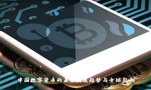 中国数字货币的未来发展趋势与全球影响
