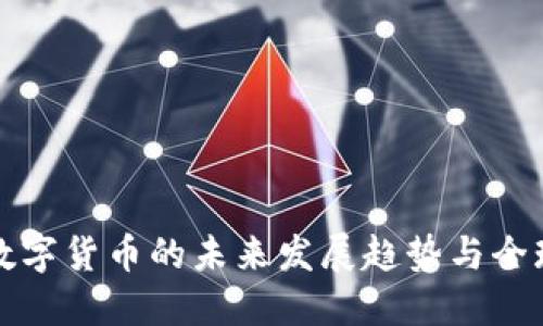 中国数字货币的未来发展趋势与全球影响