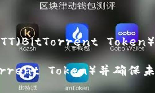 为了帮助您理解如何在TP钱包中加入BTT（BitTorrent Token），下面详细阐述了相关步骤和注意事项。

### 如何在TP钱包中添加BTT（BitTorrent Token）并确保未来投资的安全性