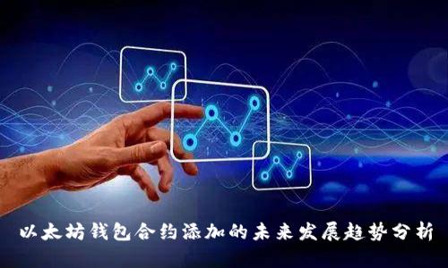 以太坊钱包合约添加的未来发展趋势分析