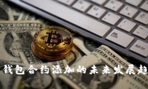 以太坊钱包合约添加的未来发展趋势分析