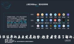 数字货币保值率的未来发展趋势：投资者需要了