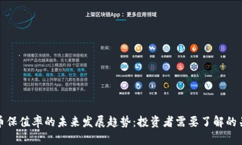 数字货币保值率的未来发展趋势：投资者需要了解的关键因素
