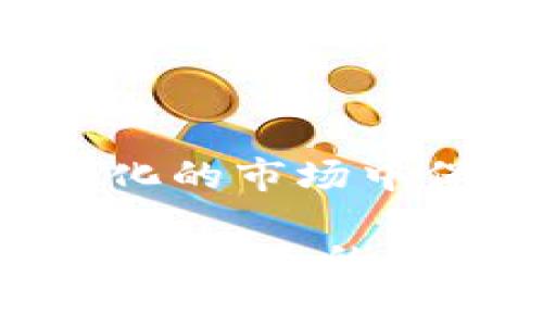 备份以太坊钱包是保护你数字资产安全的重要步骤。无论你是新手还是已有经验的用户，都应该清楚如何有效备份钱包，以确保在丢失设备或其他问题时能够恢复资产。在这篇文章中，我将详细介绍如何备份以太坊钱包的步骤、注意事项、和一些常见的问题解答。

1. 理解以太坊钱包的类型

在讨论如何备份以太坊钱包之前，首先需要了解不同类型的钱包。以太坊钱包主要可以分为以下几类：

ul
    listrong热钱包（在线钱包）/strong：这种钱包通常是通过网络访问的，比较方便快捷，比如以太坊官网提供的MetaMask钱包，或者交易所钱包。虽然使用方便，但也更容易受到攻击。/li
    listrong冷钱包（离线钱包）/strong：这些钱包没有直接连接到互联网，通常是硬件钱包（如Ledger、Trezor）或纸钱包，安全性较高，更适合长期保存大量以太币。/li
/ul

2. 备份热钱包

如果你使用的是热钱包，内置的备份功能非常重要。以下是一些备份热钱包的步骤：

h4步骤一：导出助记词或私钥/h4
大多数热钱包提供助记词（通常是12-24个单词）或私钥导出功能。助记词是备份热钱包最重要的信息，建议你将其写在纸上并妥善保存，切勿保存到在线文档或邮箱中。

h4步骤二：检查备份的安全性/h4
确保备份的助记词或私钥不被任何大型设备或网络暴露。最好使用密码保护存储这些信息，比如使用安全的密码管理器。

h4步骤三：测试恢复流程/h4
一旦备份完成，建议尝试通过该助记词或私钥恢复钱包，以确保备份过程无误。这可以在另一个设备上进行，确认资金能否成功恢复。

3. 备份冷钱包

冷钱包的备份方式也十分重要，硬件钱包通常有其特定的备份步骤：

h4步骤一：记录恢复助记词/h4
硬件钱包通常会在初次设定时生成恢复助记词，一定要仔细记录这些词语，并将其存放在安全的地方。如果你的硬件钱包损坏，恢复助记词可以帮助你恢复资产。

h4步骤二：定期更新固件/h4
确保你的硬件钱包保持最新状态，定期检查并更新固件。这样不仅可以增强安全性，还可以增加新功能。

h4步骤三：妥善保管硬件钱包/h4
冷钱包的物理安全性同样重要，避免将硬件钱包存放在极端温度或潮湿的环境下，最好放在家中安全的地方，比如保险箱。

4. 注意事项

在备份以太坊钱包的过程中，应该关注以下事项：

ul
    listrong绝对保密/strong：切勿与他人分享你的助记词或私钥。任何人拥有这些信息，都能够访问你的钱包和数字资产。/li
    listrong多重备份/strong：可以考虑在不同地点保存多个备份，比如一个在家，一个是在信任的朋友那里，这样可以防止因自然灾害或意外丢失造成的风险。/li
    listrong定期检查/strong：哪怕你已经成功备份了钱包，也可以定期进行再次验证，确保备份信息依然可用。/li
/ul

5. 常见问题解答

h4问题一：如果我丢失了备份，我该怎么办？/h4
真心觉得，丢失备份是一个很棘手的问题。对于热钱包用户，如果助记词和私钥也丢失了，那么可能无法恢复钱包中的资产。因此，备份的时候一定要特别小心。如果你使用的是冷钱包且没有备份，遗憾的是，这个钱包里的资产可能无法找回。

h4问题二：我应该选择什么样的钱包进行备份？/h4
对于选择钱包的问题，可以根据个人需求来决定。如果你是频繁交易者，热钱包可能更适合你；而如果你是长期持有者，可以考虑使用冷钱包。无论你选择哪种钱包，备份的过程都是相似的，强调重视安全性。

6. 结语

最后，备份以太坊钱包不仅仅是一个技术步骤，更是保障自己资产安全的责任。通过了解不同钱包的备份方法，妥善管理自己的助记词和私钥，你的数字资产才能够在不断变化的市场中保持安全。有点遗憾的是，很多人往往忽视这些重要的安全措施，导致后期资产无法恢复。在这个数字化发展的时代，明智的选择和积极的行动才是保护自己财富的最佳方式。

在备份以太坊钱包的过程中，请始终保持警惕，不要掉以轻心。希望在这篇文章中提供的信息能帮助你更好地理解和执行钱包备份。切记，安全是第一位的，绝不要将其视为可有可无的步骤。