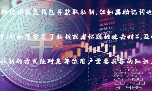 TP钱包（TokenPocket）是一款广泛使用的多链钱包，支持多种加密货币和区块链资产的管理。在使用TP钱包时，私钥是一个至关重要的概念。私钥通常是一个长字符串，而不是简单的几位数字。为了更好地了解TP钱包的私钥，以及如何安全地管理您的数字资产，以下是详细的信息。

什么是私钥？
私钥是在加密货币钱包中用于访问和管理您的数字资产的唯一代码。可以把它看作是您银行账户的密码。如果您失去了私钥，您将失去对相关资产的访问权。

TP钱包的私钥格式
TP钱包的私钥通常是用64个十六进制数表示的字符串，具体长度是128个字符。比如：“5J1Fq...QZwXyb”。这种格式使得私钥具有足够的复杂性，以保障安全性。

私钥和助记词的区别
在TP钱包中，除了私钥，还会生成一个助记词（通常由12到24个单词组成），用于备份和恢复钱包。助记词相较于私钥更易于人类记忆，但功能上，两者都是用来控制和访问您的资产的。您可以使用助记词恢复钱包，获得相应的私钥和资产。

如何保护您的私钥？
保护您的私钥是确保您的数字资产安全的最重要一环。在这里，我们有几条建议：
ul
  li**不要分享您的私钥**：任何人得知了您的私钥，就可以完全控制您的资产。/li
  li**备份助记词**：将助记词写在纸上，存放在安全的地方。/li
  li**使用硬件钱包**：硬件钱包可以进一步增强安全性。/li
  li**启用双重认证**：虽然对私钥的保护是首要任务，但额外的安全层也非常重要。/li
/ul

常见问题解答

h4问题一：如果我丢失了私钥，怎么办？/h4
真心觉得丢失私钥是一件非常糟糕的事情，因为一旦丢失，您将无法访问您的资产。如果您还记得助记词，您可以通过助记词恢复钱包并获取私钥。但如果助记词也丢失了，那么很遗憾，您的资产就将完全无法找回。这使得备份助记词显得尤为重要。

h4问题二：我应该定期更换私钥吗？/h4
有点遗憾的是，很多用户往往忽视更换私钥的重要性。虽然私钥一旦生成后不需要再频繁更改，但在任何怀疑的情况下（例如您分享了私钥或者怀疑被攻击时），及时更换私钥是明智的选择。这可以为您的资产增加一层保护。

总结
TP钱包的私钥并不是简单的几位数字，而是一个由64个字符构成的复杂字符串。在使用数字货币钱包时，了解和管理私钥的方式绝对是每位用户需要具备的知识。珍惜您的私钥和助记词，确保它们的安全，才能在数字资产的世界中安心无忧。

希望以上的信息对您理解TP钱包私钥的概念和安全管理有所帮助。如果还有其他疑问，随时欢迎您存继续提问！