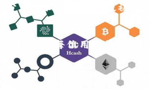 TP钱包（TokenPocket）是一款广泛使用的多链钱包，支持多种加密货币和区块链资产的管理。在使用TP钱包时，私钥是一个至关重要的概念。私钥通常是一个长字符串，而不是简单的几位数字。为了更好地了解TP钱包的私钥，以及如何安全地管理您的数字资产，以下是详细的信息。

什么是私钥？
私钥是在加密货币钱包中用于访问和管理您的数字资产的唯一代码。可以把它看作是您银行账户的密码。如果您失去了私钥，您将失去对相关资产的访问权。

TP钱包的私钥格式
TP钱包的私钥通常是用64个十六进制数表示的字符串，具体长度是128个字符。比如：“5J1Fq...QZwXyb”。这种格式使得私钥具有足够的复杂性，以保障安全性。

私钥和助记词的区别
在TP钱包中，除了私钥，还会生成一个助记词（通常由12到24个单词组成），用于备份和恢复钱包。助记词相较于私钥更易于人类记忆，但功能上，两者都是用来控制和访问您的资产的。您可以使用助记词恢复钱包，获得相应的私钥和资产。

如何保护您的私钥？
保护您的私钥是确保您的数字资产安全的最重要一环。在这里，我们有几条建议：
ul
  li**不要分享您的私钥**：任何人得知了您的私钥，就可以完全控制您的资产。/li
  li**备份助记词**：将助记词写在纸上，存放在安全的地方。/li
  li**使用硬件钱包**：硬件钱包可以进一步增强安全性。/li
  li**启用双重认证**：虽然对私钥的保护是首要任务，但额外的安全层也非常重要。/li
/ul

常见问题解答

h4问题一：如果我丢失了私钥，怎么办？/h4
真心觉得丢失私钥是一件非常糟糕的事情，因为一旦丢失，您将无法访问您的资产。如果您还记得助记词，您可以通过助记词恢复钱包并获取私钥。但如果助记词也丢失了，那么很遗憾，您的资产就将完全无法找回。这使得备份助记词显得尤为重要。

h4问题二：我应该定期更换私钥吗？/h4
有点遗憾的是，很多用户往往忽视更换私钥的重要性。虽然私钥一旦生成后不需要再频繁更改，但在任何怀疑的情况下（例如您分享了私钥或者怀疑被攻击时），及时更换私钥是明智的选择。这可以为您的资产增加一层保护。

总结
TP钱包的私钥并不是简单的几位数字，而是一个由64个字符构成的复杂字符串。在使用数字货币钱包时，了解和管理私钥的方式绝对是每位用户需要具备的知识。珍惜您的私钥和助记词，确保它们的安全，才能在数字资产的世界中安心无忧。

希望以上的信息对您理解TP钱包私钥的概念和安全管理有所帮助。如果还有其他疑问，随时欢迎您存继续提问！