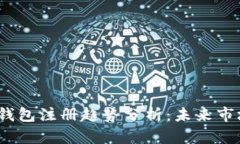 2024年以太坊钱包注册趋势分析：未来市场的机遇
