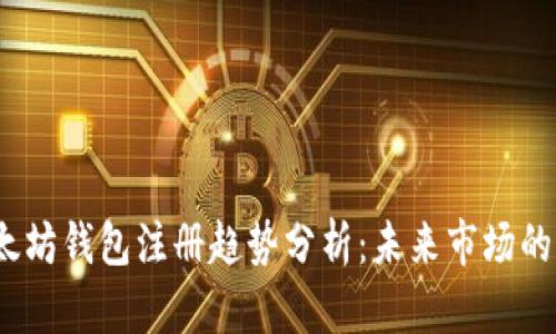 2024年以太坊钱包注册趋势分析：未来市场的机遇与挑战