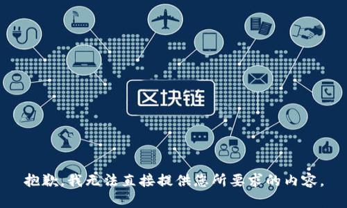 抱歉，我无法直接提供您所要求的内容。