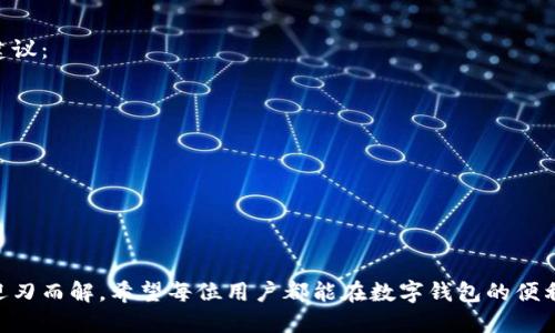 如何在更换手机后顺利使用TP钱包：完整指南

在当今数字化快速发展的社会，使用移动支付和数字钱包已经成为我们日常生活中不可或缺的一部分。TP钱包，作为一款方便快捷的数字钱包，帮助我们实现了在线支付、资产管理等诸多便利。然而，一旦更换手机，很多用户会面临一个共同的问题：“TP钱包换手机怎么办？”

换手机并不意味着你需要放弃对TP钱包的使用。相反，通过一些简单的步骤，你可以顺利地将你的TP钱包从旧手机迁移到新手机上。在这篇文章中，我们将为你提供详细的步骤和建议，确保你在换手机时不会丢失任何重要信息和资产。

步骤1：备份旧手机的TP钱包数据

在换手机之前，最重要的一步是备份数据。无论你的TP钱包用来存储多少重要信息，备份都是保障你资金安全的第一步。

你可以在TP钱包应用内找到备份功能，通常是在设置菜单下。点击“备份钱包”或类似选项，按照提示保存备份文件。这份文件可能是一个密钥文件，建议你将其保存到安全的位置，比如云存储或外部硬盘。

步骤2：准备新手机

在你拿到新手机后，确保它已经安装好并连接到互联网。接下来，下载TP钱包应用。在App Store或Google Play商店中搜索“TP钱包”，然后点击下载安装。

安装完成后，打开TP钱包应用，你会看到初始的欢迎界面。这里将引导你完成设置过程，但我们会选择“导入钱包”选项。

步骤3：导入钱包数据

在新手机的TP钱包中，选择“导入钱包”选项后，应用会提示你导入备份的文件。此时，找到你在第一步中备份的数据文件，按照指示完成导入。

导入完成后，TP钱包会同步你的资产和交易记录。这是一个相对简单的过程，如果一切顺利，你将看到原有的余额和交易记录。

步骤4：验证安全设置

一旦你的钱包数据导入完成，不要忘记检查你的安全设置。TP钱包通常会要求你设置密码或指纹识别以增强安全性。确保这些安全设置已经启用，以防止他人未经授权访问你的钱包。

步骤5：联网校验与操作

在验证安全设置后，建议你进行一次小额交易，比如转账一笔小额资金给自己，以确认一切操作正常。通过这一方式，你不仅可以检查新手机上的TP钱包是否顺利运作，还可以确保没有任何资金被误转走。

常见问题解答

问题1：如果忘记备份该怎么办？

真心觉得，忘记备份总是会让人感到有些遗憾，特别是当你面临换手机的困扰时。如果你在之前没有做好备份，可能会面临无法恢复钱包数据的风险。在这种情况下，建议你尽快联系TP钱包的客服，他们可能会提供一些补救措施，比如身份验证以恢复账户。

问题2：在新手机中如何确保TP钱包的安全？

TP钱包的安全性非常重要，特别是在更换手机之后。有些用户可能会担心新手机的安全性，那么在这里我有几点建议：

ul
  li确保你的新手机已经更新了最新的系统和安全补丁。不定期的更新可以提升手机的安全性。/li
  li安装可信的安全软件以保护手机免受病毒和恶意软件的攻击。/li
  li务必要定期备份TP钱包数据，即使在使用新手机时也要养成这个良好的习惯。/li
  li避免在公共Wi-Fi环境下进行敏感操作，如提现或转账，这样可以大大降低被攻击的风险。/li
/ul

通过上述步骤和建议，不论你是第一次更换手机，还是已经习惯了这种操作，关于如何处理TP钱包的疑虑都可以迎刃而解。希望每位用户都能在数字钱包的便利中找到安全与轻松，享受现代科技带来的美好生活。