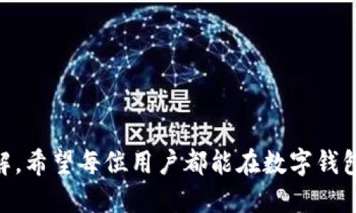 如何在更换手机后顺利使用TP钱包：完整指南

在当今数字化快速发展的社会，使用移动支付和数字钱包已经成为我们日常生活中不可或缺的一部分。TP钱包，作为一款方便快捷的数字钱包，帮助我们实现了在线支付、资产管理等诸多便利。然而，一旦更换手机，很多用户会面临一个共同的问题：“TP钱包换手机怎么办？”

换手机并不意味着你需要放弃对TP钱包的使用。相反，通过一些简单的步骤，你可以顺利地将你的TP钱包从旧手机迁移到新手机上。在这篇文章中，我们将为你提供详细的步骤和建议，确保你在换手机时不会丢失任何重要信息和资产。

步骤1：备份旧手机的TP钱包数据

在换手机之前，最重要的一步是备份数据。无论你的TP钱包用来存储多少重要信息，备份都是保障你资金安全的第一步。

你可以在TP钱包应用内找到备份功能，通常是在设置菜单下。点击“备份钱包”或类似选项，按照提示保存备份文件。这份文件可能是一个密钥文件，建议你将其保存到安全的位置，比如云存储或外部硬盘。

步骤2：准备新手机

在你拿到新手机后，确保它已经安装好并连接到互联网。接下来，下载TP钱包应用。在App Store或Google Play商店中搜索“TP钱包”，然后点击下载安装。

安装完成后，打开TP钱包应用，你会看到初始的欢迎界面。这里将引导你完成设置过程，但我们会选择“导入钱包”选项。

步骤3：导入钱包数据

在新手机的TP钱包中，选择“导入钱包”选项后，应用会提示你导入备份的文件。此时，找到你在第一步中备份的数据文件，按照指示完成导入。

导入完成后，TP钱包会同步你的资产和交易记录。这是一个相对简单的过程，如果一切顺利，你将看到原有的余额和交易记录。

步骤4：验证安全设置

一旦你的钱包数据导入完成，不要忘记检查你的安全设置。TP钱包通常会要求你设置密码或指纹识别以增强安全性。确保这些安全设置已经启用，以防止他人未经授权访问你的钱包。

步骤5：联网校验与操作

在验证安全设置后，建议你进行一次小额交易，比如转账一笔小额资金给自己，以确认一切操作正常。通过这一方式，你不仅可以检查新手机上的TP钱包是否顺利运作，还可以确保没有任何资金被误转走。

常见问题解答

问题1：如果忘记备份该怎么办？

真心觉得，忘记备份总是会让人感到有些遗憾，特别是当你面临换手机的困扰时。如果你在之前没有做好备份，可能会面临无法恢复钱包数据的风险。在这种情况下，建议你尽快联系TP钱包的客服，他们可能会提供一些补救措施，比如身份验证以恢复账户。

问题2：在新手机中如何确保TP钱包的安全？

TP钱包的安全性非常重要，特别是在更换手机之后。有些用户可能会担心新手机的安全性，那么在这里我有几点建议：

ul
  li确保你的新手机已经更新了最新的系统和安全补丁。不定期的更新可以提升手机的安全性。/li
  li安装可信的安全软件以保护手机免受病毒和恶意软件的攻击。/li
  li务必要定期备份TP钱包数据，即使在使用新手机时也要养成这个良好的习惯。/li
  li避免在公共Wi-Fi环境下进行敏感操作，如提现或转账，这样可以大大降低被攻击的风险。/li
/ul

通过上述步骤和建议，不论你是第一次更换手机，还是已经习惯了这种操作，关于如何处理TP钱包的疑虑都可以迎刃而解。希望每位用户都能在数字钱包的便利中找到安全与轻松，享受现代科技带来的美好生活。