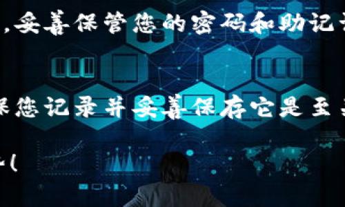 要创建TP钱包，您可以按照以下步骤进行。不过请注意，这里提供的是一般性的信息，具体步骤可能会依据更新的版本有所不同。

步骤一：下载TP钱包
首先，您需要在您的手机上下载TP钱包。您可以去App Store（对于iOS用户）或者Google Play Store（对于Android用户）搜索“TP钱包”。安装完成后，点击图标打开应用。

步骤二：选择创建钱包
打开TP钱包后，您会看到“创建钱包”或“新建钱包”的选项。点击这个选项以开始创建您的钱包。在这个过程中，您可能会看到一些关于钱包安全性的重要提示，认真阅读这些信息很重要。

步骤三：设置密码
为了保护您的钱包，您需要设置一个强密码。这个密码非常重要，确保它既强大又容易记住。如果您忘记了这个密码，将可能无法访问您的钱包。

步骤四：备份恢复短语
TP钱包会生成一个恢复短语，也称为助记词。这一串词语是恢复您钱包、资金和资产的唯一方式。因此，务必将其保存在安全的地方，并绝对不要与他人分享。

步骤五：确认恢复短语
在您记录下助记词后，应用通常会要求您确认这一短语。您需要按照提示重新输入助记词，以确保您已经准确记录。

步骤六：完成钱包创建
完成上面的步骤后，您的TP钱包就创建完成了。您可以开始使用它来存储数字货币以及进行交易。

常见问题

问题一：TP钱包安全吗？
关于安全性的问题，我真心觉得应该向大家强调，TP钱包在加密领域被认为是相对安全的。但是，用户的安全操作和维护是最重要的。妥善保管您的密码和助记词，并确保在安全的环境下进行交易和操作，非常重要。

问题二：如果我忘记了我的密码，该怎么办？
有点遗憾的是，如果您忘记了您在TP钱包中设置的密码，通常无法通过任何方式恢复。钱包的设计是优先保护用户隐私的。因此，确保您记录并妥善保存它是至关重要的。如果您使用了助记词，您可以通过它另行恢复，但一旦您丢失密码且没有助记词的情况下，您很可能会失去对钱包的访问。

以上就是关于TP钱包创建的一些基本信息。希望这些步骤能帮助您顺利创建您的数字钱包，享受数字资产在未来的发展潜力与趋势！