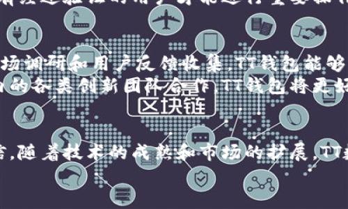    TT数字货币钱包的未来发展趋势与市场前景解析  / 
 guanjianci  数字货币, 钱包安全, 区块链技术, 加密资产  /guanjianci 

引言：探索数字货币的世界
在近些年，数字货币的发展如火如荼，成为全球金融市场的一股强大力量。其中，TT数字货币钱包作为一款备受关注的数字资产管理工具，吸引了众多用户的目光。它不仅仅是一个存储和管理数字货币的工具，更是一个连接数字经济与现实世界的桥梁。在这篇文章中，我们将深入探讨TT数字货币钱包的未来发展趋势、市场前景，以及伴随而来的种种挑战与机遇。

什么是TT数字货币钱包？
TT数字货币钱包是一个允许用户安全存储、接收与发送数字货币的应用程序。与传统钱包不同，TT钱包采用了区块链技术，确保了用户的资产安全和交易的透明性。此外，TT数字货币钱包还提供丰富的功能，如多币种支持、低交易费用、用户友好的界面等，使得即使是初入数字货币领域的用户也能轻松上手。

数字货币钱包的市场现状
随着比特币、以太坊等主流数字货币的普及，市场对于数字货币钱包的需求逐渐上升。一些主流钱包如Coinbase、Binance Wallet等已成为行业标杆，而TT数字货币钱包则在其中不断崭露头角。根据市场调研机构的数据显示，预计未来五年内，数字货币钱包市场将以每年20%以上的速度增长，这为TT钱包的发展带来了万千机遇。

TT数字货币钱包的核心优势
在众多数字货币钱包中，TT数字货币钱包的核心竞争力在于其独特的安全性和用户体验。首先，TT钱包采用了多层安全机制，在用户的资产安全方面做好充分保障，避免了黑客攻击和诈骗的风险。其次，界面设计简洁直观，用户注册及交易流程都非常顺畅，甚至新手用户也能在短时间内熟悉使用。

未来的发展趋势
展望未来，TT数字货币钱包有几个显著的发展趋势。首先，随着区块链技术的不断进步，TT钱包将会集成更多的功能，例如支持去中心化金融（DeFi）应用，用户不仅能够存储资产，还能参与到更多金融活动中。
其次，钱包的安全性将会越来越被重视，TT钱包可能会引入生物识别技术、双重身份验证等新型安全措施，以提升用户的信任度。同时，市场对于隐私保护的需求愈发明显，TT钱包也可能会加强对用户隐私的保护。
此外，TT数字货币钱包的跨链功能也尤为重要，未来将更加强调不同链间的资产互通，用户将能够在多种数字资产间自由转移和交易，这为用户带来了更多的投资选择。

潜在的市场风险与挑战
然而，任何行业的发展都不可能是一帆风顺，TT数字货币钱包在前进的道路上也面临诸多挑战。首先是虚假项目的繁多，很多初创钱包可能存在安全隐患，保护用户资产的责任重大。而法律政策的日益严苛，对钱包的合规性也是一个巨大挑战，TT钱包需要不断调整自身策略来应对这些变化。
同时，市场竞争也愈发激烈，多家钱包服务商争相推出新功能，如何在众多竞争者中脱颖而出，成为市场领导者，将是TT数字货币钱包必须攻克的难题。与之同样重要的是，保持用户的忠诚度，提供良好的客户服务及社区互动也是TT钱包长期发展的关键。

用户对于数字货币钱包的期待
从用户的角度来看，使用数字货币钱包的期待有很多。用户希望TT数字货币钱包能够提供更便捷的充值和提现渠道，尤其是在针对法币转币的场景中。这意味着钱包必须与更多的支付平台合作，提供多种支付选择以满足用户需求。
其次，许多用户希望TT数字货币钱包可以提供实时的市场分析与交易策略建议，借助大数据技术和智能算法，帮助用户做出更明智的投资决策。这会极大提升用户体验，加强用户对平台的信任。

可能的相关问题

h41. TT数字货币钱包如何保证用户资产的安全性？/h4
对于TT数字货币钱包来说，资产安全是重中之重。为了保障用户的资金不受威胁，TT钱包采用了多种技术手段。首先，TT钱包使用了冷热钱包结合的架构，将大部分用户资产存储在冷钱包中，即不与互联网直接连接，降低了遭受黑客攻击的风险。其次，对用户的私钥进行加密存储，即便是在平台遭到攻击的情况下，用户的私钥也不会泄露。
此外，TT钱包还具备实时监控系统，能够随时监测到可疑交易并及时报警。对于用户的交易请求，TT钱包通过多重身份验证体系，如短信验证码或生物识别，确保只有经过验证的用户才能进行重要操作，最大程度上保护用户的资产安全。

h42. TT数字货币钱包能否适应市场变化？/h4
市场变化是每一个企业和产品必须面对的现实，TT数字货币钱包同样如此。在行业瞬息万变的环境中，TT钱包以其敏捷的产品迭代能力备受瞩目。通过不断进行市场调研和用户反馈收集，TT钱包能够迅速和更新产品，满足用户不断提升的需求。
此外，TT钱包不断寻求技术合作与创新，扩展自身的产品边界，投入更多人力和财力研发新的功能，新技术的应用将极大提升TT钱包的市场适应能力。通过与行业内的各类创新团队合作，TT钱包将更好地应对市场和政策的变化，确保能在竞争中立于不败之地。我们真心期待，在未来，TT数字货币钱包能够带领用户走向更广阔的数字经济天地。

结语：TT钱包的明天会更好
总的来看，TT数字货币钱包的未来充满了机遇与挑战。在区块链技术不断演进的背景下，TT钱包将继续探索更多可能性，以满足市场和用户的需求。我们有理由相信，随着技术的成熟和市场的扩展，TT数字货币钱包终将成为数字货币领域中的一颗璀璨明珠。
在数字经济日新月异的时代，TT数字货币钱包的未来值得我们期待与关注。希望在不久的将来，我们都能在这一舞台上，共同体验数字货币带来的无限可能。