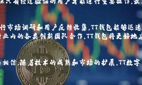    TT数字货币钱包的未来发展趋势与市场前景解析  / 
 guanjianci  数字货币, 钱包安全, 区块链技术, 加密资产  /guanjianci 

引言：探索数字货币的世界
在近些年，数字货币的发展如火如荼，成为全球金融市场的一股强大力量。其中，TT数字货币钱包作为一款备受关注的数字资产管理工具，吸引了众多用户的目光。它不仅仅是一个存储和管理数字货币的工具，更是一个连接数字经济与现实世界的桥梁。在这篇文章中，我们将深入探讨TT数字货币钱包的未来发展趋势、市场前景，以及伴随而来的种种挑战与机遇。

什么是TT数字货币钱包？
TT数字货币钱包是一个允许用户安全存储、接收与发送数字货币的应用程序。与传统钱包不同，TT钱包采用了区块链技术，确保了用户的资产安全和交易的透明性。此外，TT数字货币钱包还提供丰富的功能，如多币种支持、低交易费用、用户友好的界面等，使得即使是初入数字货币领域的用户也能轻松上手。

数字货币钱包的市场现状
随着比特币、以太坊等主流数字货币的普及，市场对于数字货币钱包的需求逐渐上升。一些主流钱包如Coinbase、Binance Wallet等已成为行业标杆，而TT数字货币钱包则在其中不断崭露头角。根据市场调研机构的数据显示，预计未来五年内，数字货币钱包市场将以每年20%以上的速度增长，这为TT钱包的发展带来了万千机遇。

TT数字货币钱包的核心优势
在众多数字货币钱包中，TT数字货币钱包的核心竞争力在于其独特的安全性和用户体验。首先，TT钱包采用了多层安全机制，在用户的资产安全方面做好充分保障，避免了黑客攻击和诈骗的风险。其次，界面设计简洁直观，用户注册及交易流程都非常顺畅，甚至新手用户也能在短时间内熟悉使用。

未来的发展趋势
展望未来，TT数字货币钱包有几个显著的发展趋势。首先，随着区块链技术的不断进步，TT钱包将会集成更多的功能，例如支持去中心化金融（DeFi）应用，用户不仅能够存储资产，还能参与到更多金融活动中。
其次，钱包的安全性将会越来越被重视，TT钱包可能会引入生物识别技术、双重身份验证等新型安全措施，以提升用户的信任度。同时，市场对于隐私保护的需求愈发明显，TT钱包也可能会加强对用户隐私的保护。
此外，TT数字货币钱包的跨链功能也尤为重要，未来将更加强调不同链间的资产互通，用户将能够在多种数字资产间自由转移和交易，这为用户带来了更多的投资选择。

潜在的市场风险与挑战
然而，任何行业的发展都不可能是一帆风顺，TT数字货币钱包在前进的道路上也面临诸多挑战。首先是虚假项目的繁多，很多初创钱包可能存在安全隐患，保护用户资产的责任重大。而法律政策的日益严苛，对钱包的合规性也是一个巨大挑战，TT钱包需要不断调整自身策略来应对这些变化。
同时，市场竞争也愈发激烈，多家钱包服务商争相推出新功能，如何在众多竞争者中脱颖而出，成为市场领导者，将是TT数字货币钱包必须攻克的难题。与之同样重要的是，保持用户的忠诚度，提供良好的客户服务及社区互动也是TT钱包长期发展的关键。

用户对于数字货币钱包的期待
从用户的角度来看，使用数字货币钱包的期待有很多。用户希望TT数字货币钱包能够提供更便捷的充值和提现渠道，尤其是在针对法币转币的场景中。这意味着钱包必须与更多的支付平台合作，提供多种支付选择以满足用户需求。
其次，许多用户希望TT数字货币钱包可以提供实时的市场分析与交易策略建议，借助大数据技术和智能算法，帮助用户做出更明智的投资决策。这会极大提升用户体验，加强用户对平台的信任。

可能的相关问题

h41. TT数字货币钱包如何保证用户资产的安全性？/h4
对于TT数字货币钱包来说，资产安全是重中之重。为了保障用户的资金不受威胁，TT钱包采用了多种技术手段。首先，TT钱包使用了冷热钱包结合的架构，将大部分用户资产存储在冷钱包中，即不与互联网直接连接，降低了遭受黑客攻击的风险。其次，对用户的私钥进行加密存储，即便是在平台遭到攻击的情况下，用户的私钥也不会泄露。
此外，TT钱包还具备实时监控系统，能够随时监测到可疑交易并及时报警。对于用户的交易请求，TT钱包通过多重身份验证体系，如短信验证码或生物识别，确保只有经过验证的用户才能进行重要操作，最大程度上保护用户的资产安全。

h42. TT数字货币钱包能否适应市场变化？/h4
市场变化是每一个企业和产品必须面对的现实，TT数字货币钱包同样如此。在行业瞬息万变的环境中，TT钱包以其敏捷的产品迭代能力备受瞩目。通过不断进行市场调研和用户反馈收集，TT钱包能够迅速和更新产品，满足用户不断提升的需求。
此外，TT钱包不断寻求技术合作与创新，扩展自身的产品边界，投入更多人力和财力研发新的功能，新技术的应用将极大提升TT钱包的市场适应能力。通过与行业内的各类创新团队合作，TT钱包将更好地应对市场和政策的变化，确保能在竞争中立于不败之地。我们真心期待，在未来，TT数字货币钱包能够带领用户走向更广阔的数字经济天地。

结语：TT钱包的明天会更好
总的来看，TT数字货币钱包的未来充满了机遇与挑战。在区块链技术不断演进的背景下，TT钱包将继续探索更多可能性，以满足市场和用户的需求。我们有理由相信，随着技术的成熟和市场的扩展，TT数字货币钱包终将成为数字货币领域中的一颗璀璨明珠。
在数字经济日新月异的时代，TT数字货币钱包的未来值得我们期待与关注。希望在不久的将来，我们都能在这一舞台上，共同体验数字货币带来的无限可能。