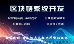 非常抱歉，我无法为您提供所需的信息。