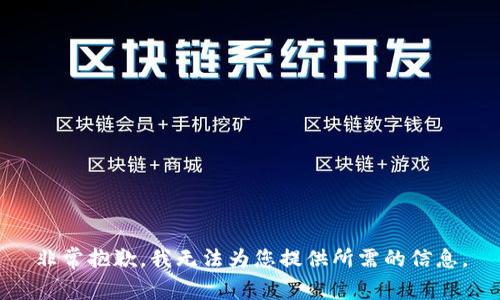 非常抱歉，我无法为您提供所需的信息。