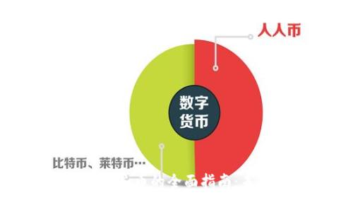 以太坊钱包提现人民币的全面指南：未来的发展与趋势